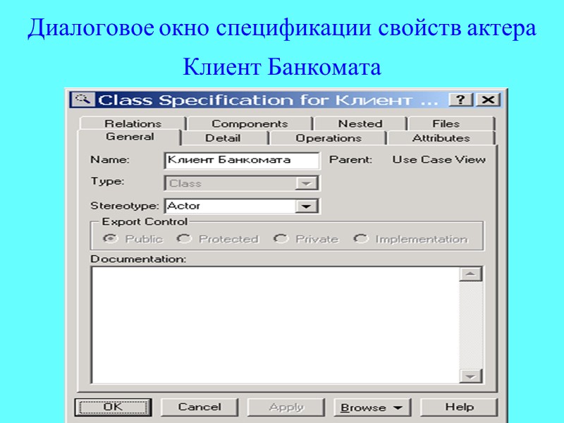 Диалоговое окно спецификации свойств актера Клиент Банкомата